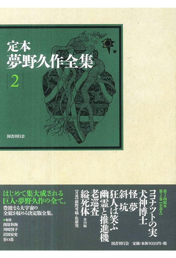 Amazon.co.jp: 定本 夢野久作全集 第1巻 : 夢野久作, 西原和海, 川崎